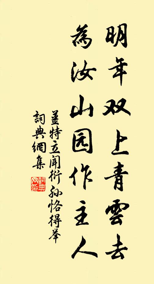姜特立明年双上青云去，为汝山园作主人书法作品欣赏