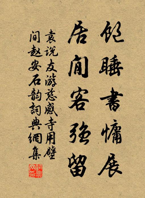 袁说友饱睡书慵展，居閒客强留书法作品欣赏