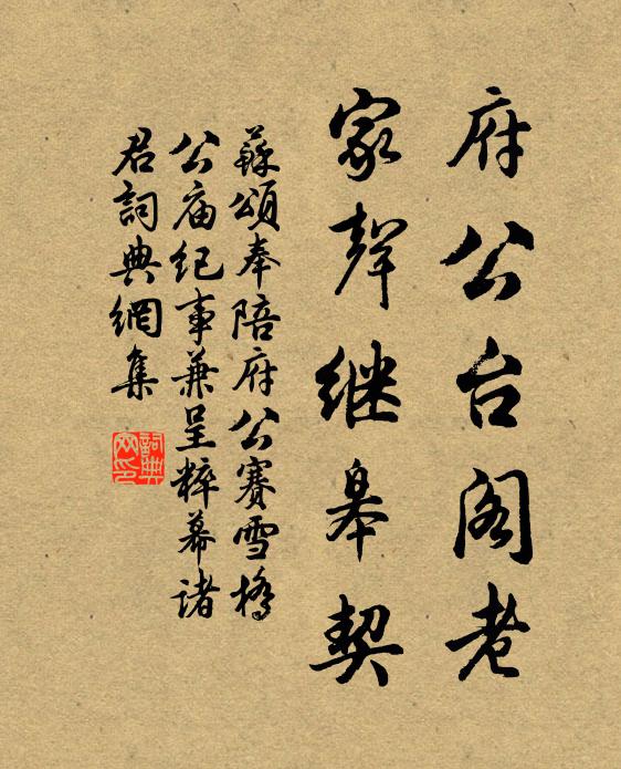 苏颂府公台阁老，家声继皋契书法作品欣赏