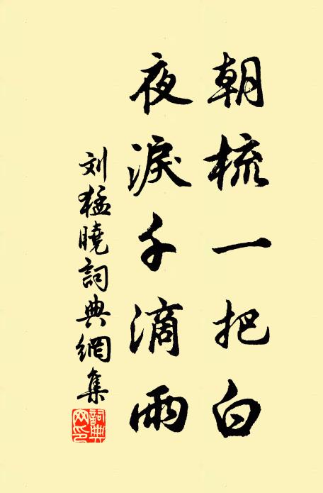 刘猛朝梳一把白，夜泪千滴雨书法作品欣赏