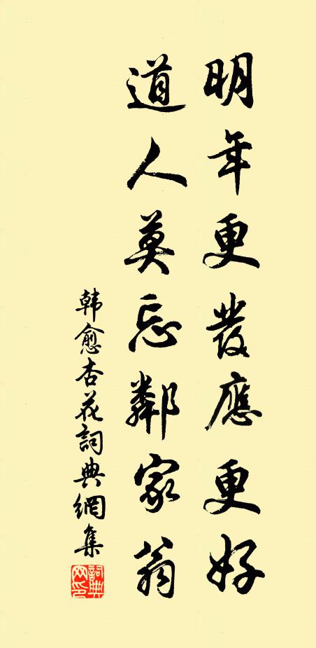 韩愈明年更发应更好，道人莫忘邻家翁书法作品欣赏