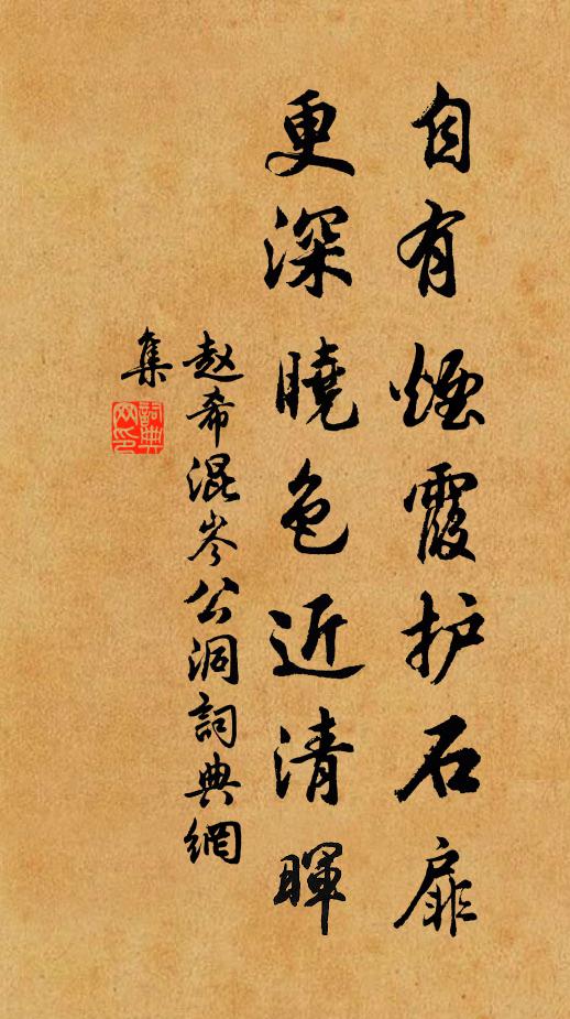 赵希混自有烟霞护石扉，更深晓色近清晖书法作品欣赏