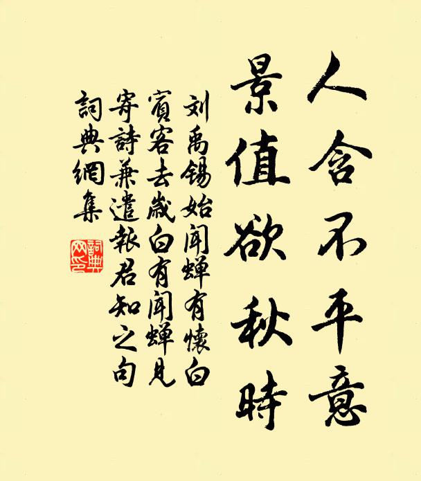 刘禹锡人含不平意，景值欲秋时书法作品欣赏