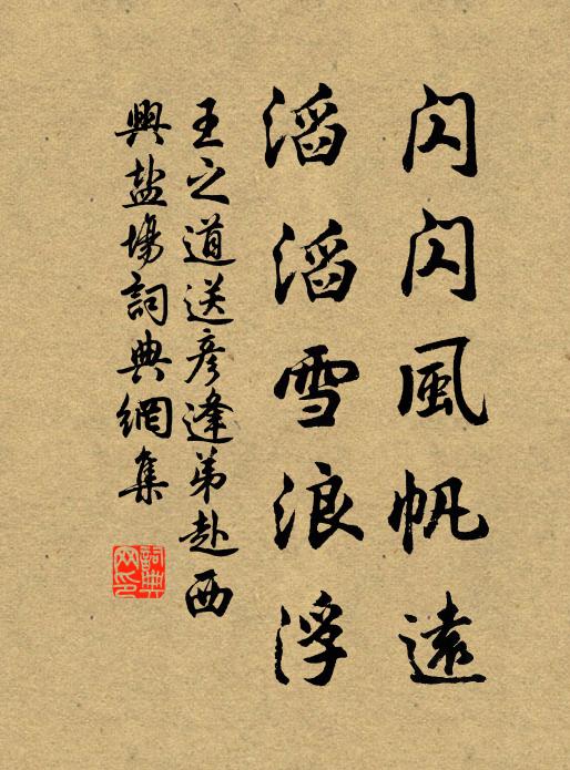王之道闪闪风帆远，滔滔雪浪浮书法作品欣赏