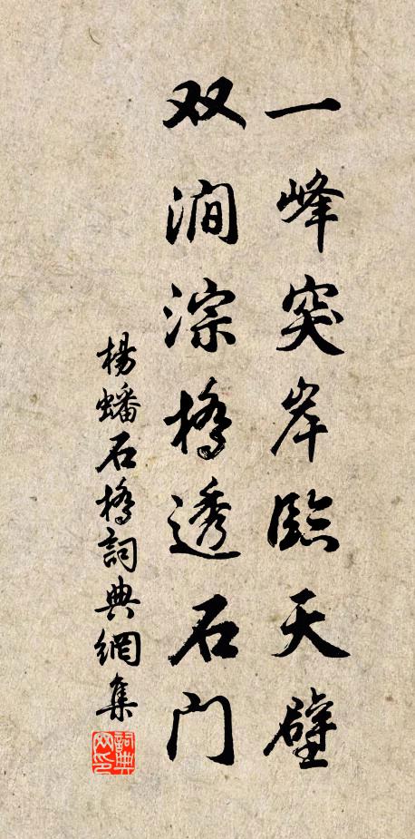 杨蟠一峰突岸临天壁，双涧淙桥透石门书法作品欣赏