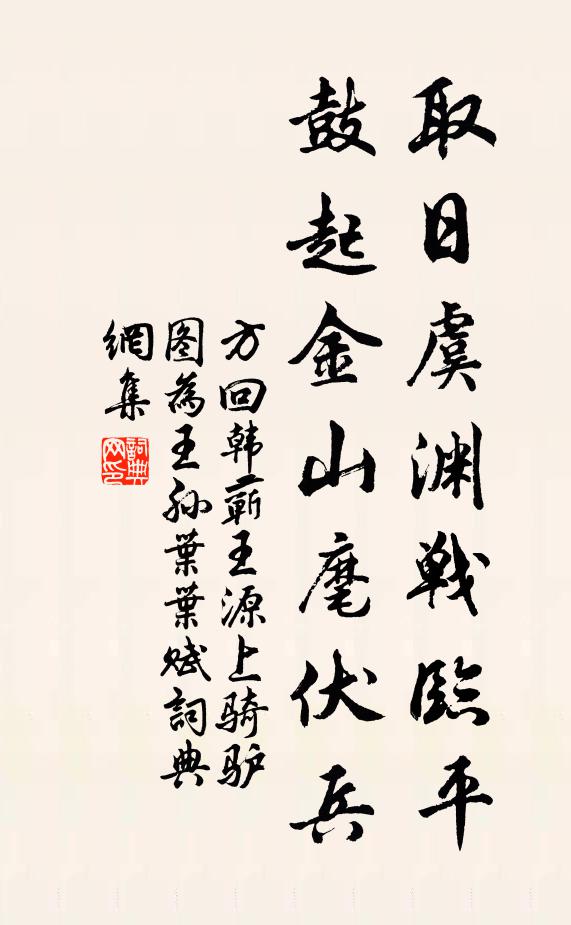 方回取日虞渊战临平，鼓起金山麾伏兵书法作品欣赏