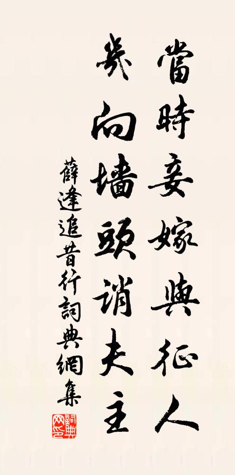 薛逢当时妾嫁与征人，几向墙头诮夫主书法作品欣赏