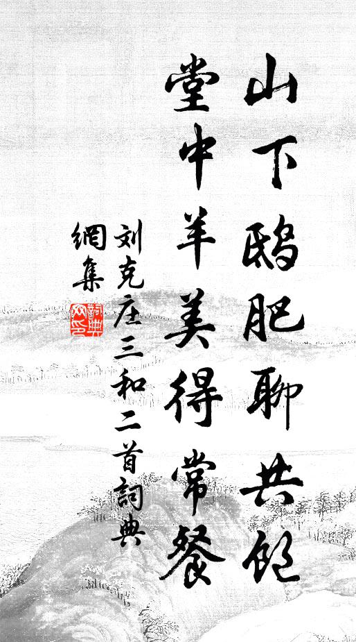 刘克庄山下鸱肥聊共饱，堂中羊美得常餐书法作品欣赏