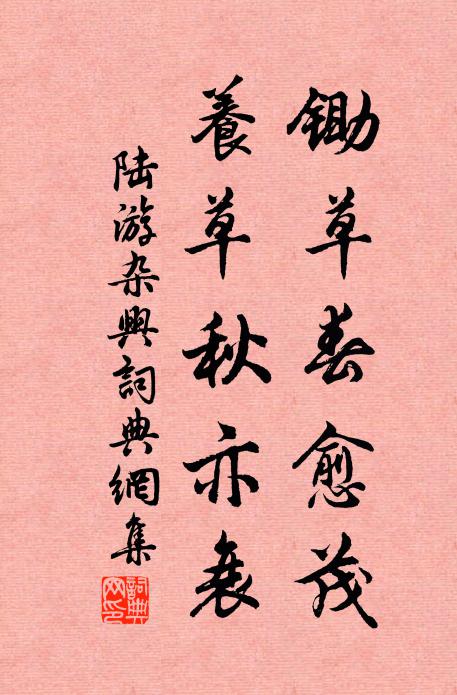 陆游锄草春愈茂，养草秋亦衰书法作品欣赏