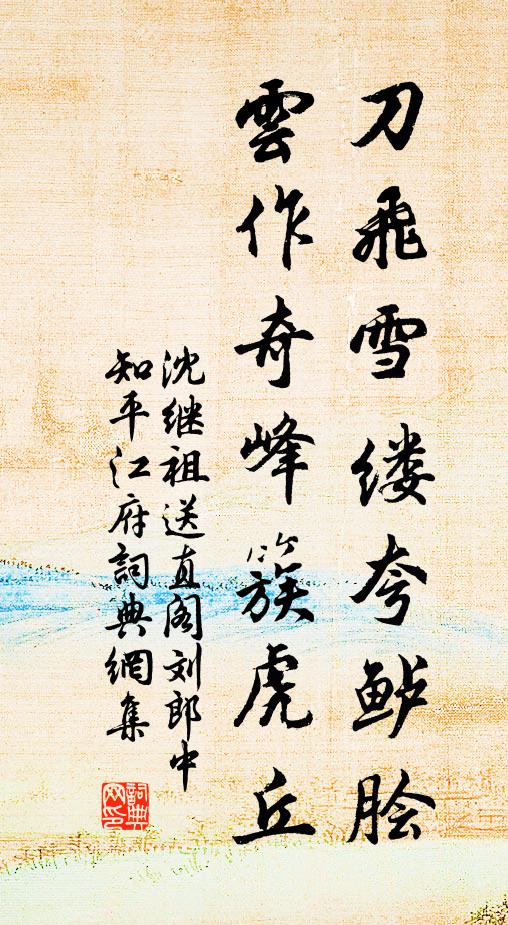 沈继祖刀飞雪缕夸鲈脍，云作奇峰簇虎丘书法作品欣赏