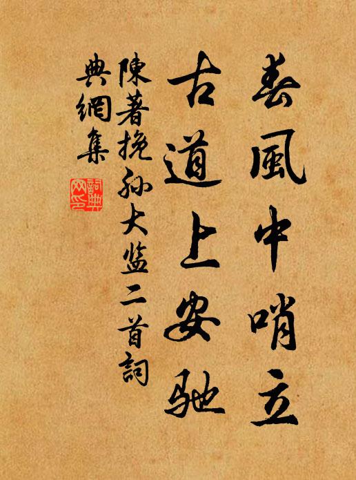 陈著春风中哨立，古道上安驰书法作品欣赏