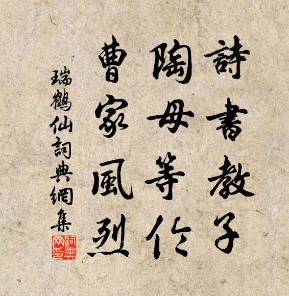 佚名诗书教子，陶母等伦，曹家风烈书法作品欣赏