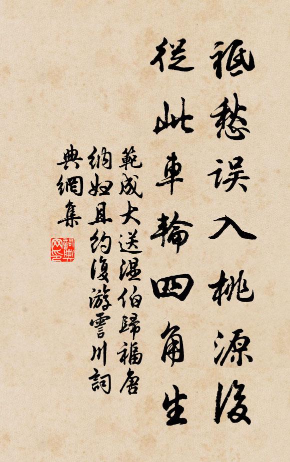 范成大祗愁误入桃源后，从此车轮四角生书法作品欣赏