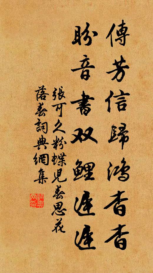 张可久传芳信归鸿杳杳，盼音书双鲤迟迟书法作品欣赏
