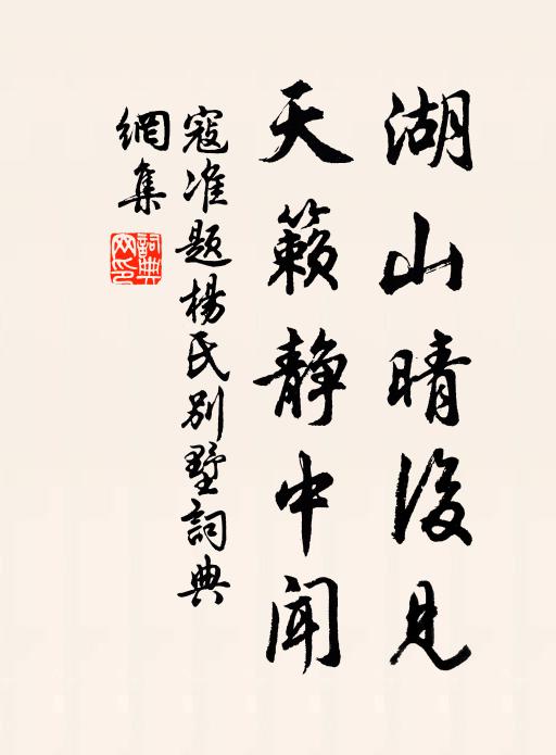 寇准湖山晴后见，天籁静中闻书法作品欣赏