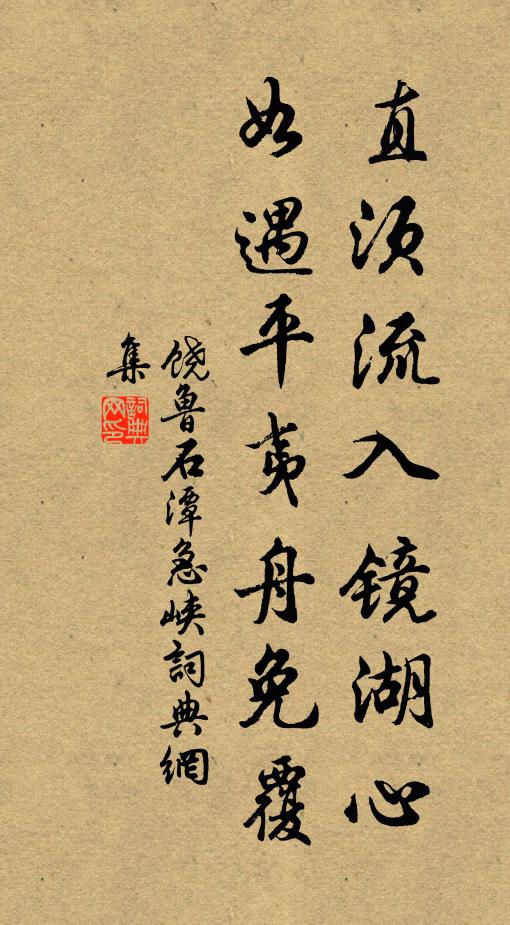 饶鲁直须流入镜湖心，如遇平夷舟免覆书法作品欣赏