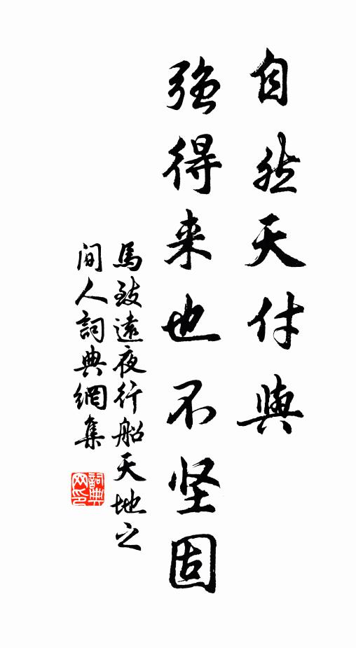 马致远自然天付与，强得来也不坚固书法作品欣赏