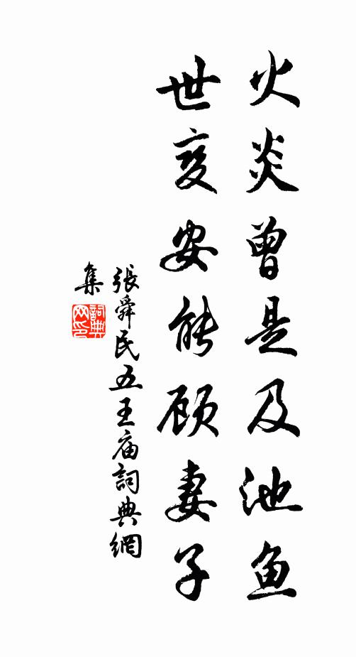 张舜民火炎曾是及池鱼，世变安能顾妻子书法作品欣赏