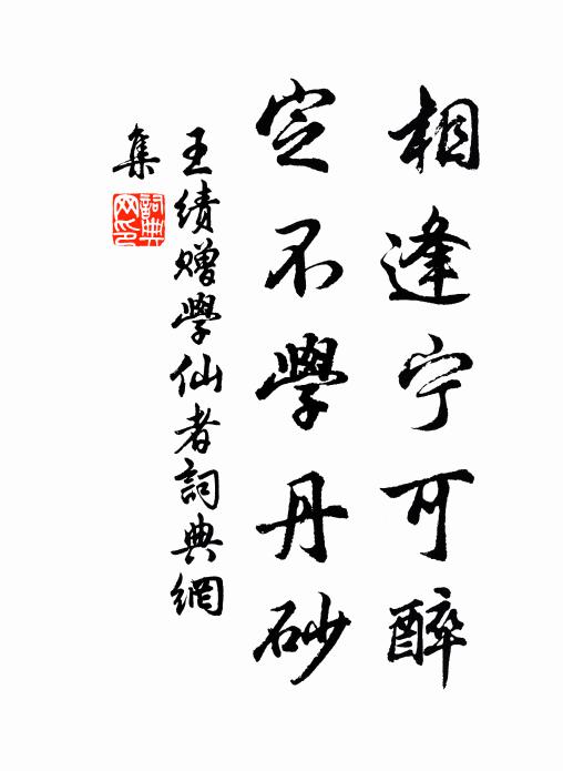 王绩相逢宁可醉，定不学丹砂书法作品欣赏