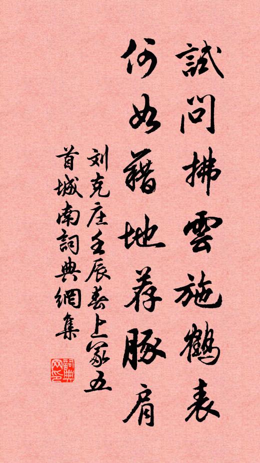 刘克庄试问拂云施鹤表，何如藉地荐豚肩书法作品欣赏