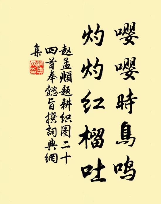 赵孟頫嘤嘤时鸟鸣，灼灼红榴吐书法作品欣赏