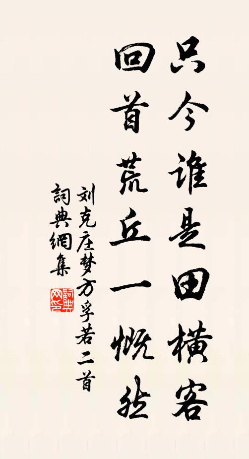 刘克庄只今谁是田横客，回首荒丘一慨然书法作品欣赏