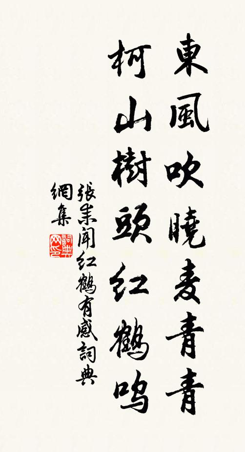 张耒东风吹晓麦青青，柯山树头红鹤呜书法作品欣赏