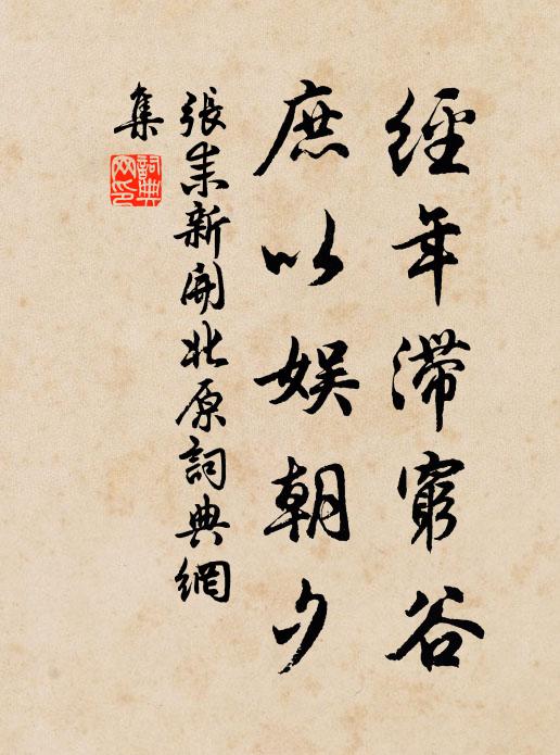 张耒经年滞穷谷，庶以娱朝夕书法作品欣赏
