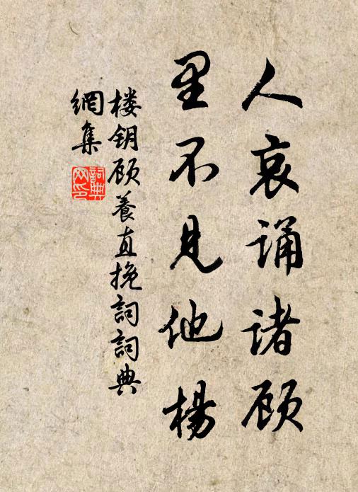 楼钥人哀诵诸顾，里不见他杨书法作品欣赏