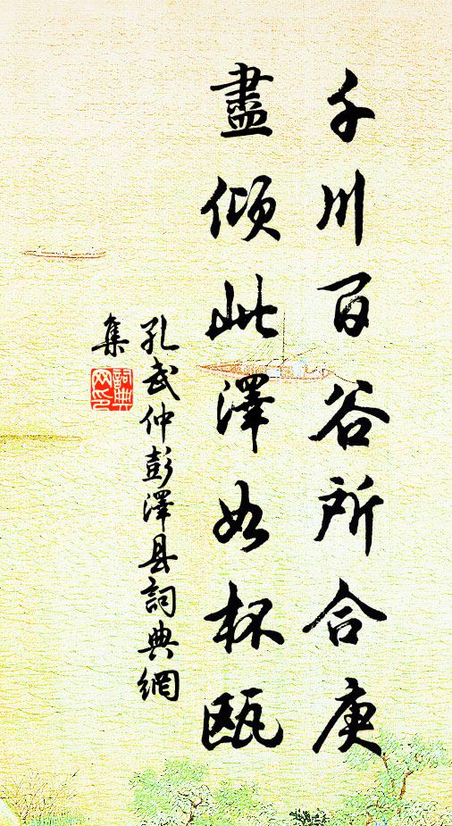 孔武仲千川百谷所合庚，尽倾此泽如杯瓯书法作品欣赏