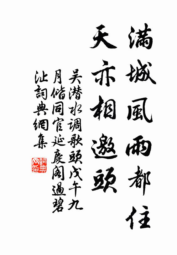 吴潜满城风雨都住，天亦相邀头书法作品欣赏
