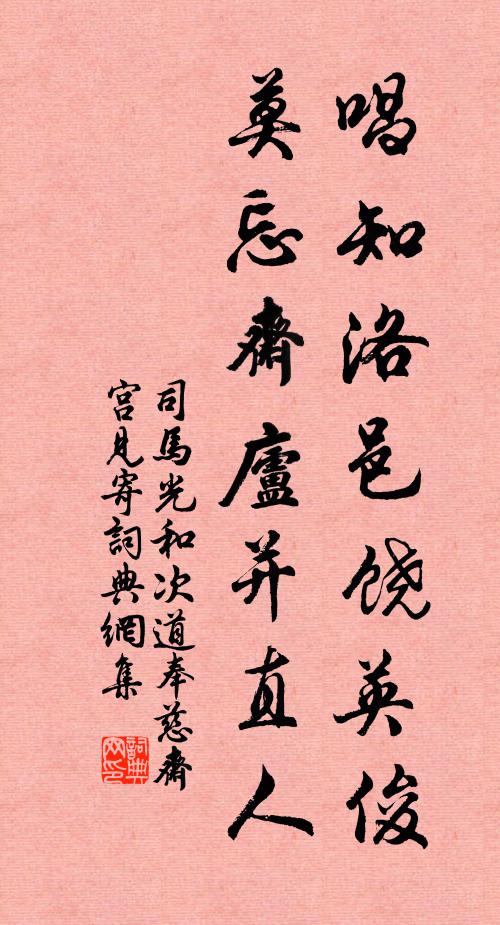 司马光唱知洛邑饶英俊，莫忘斋庐并直人书法作品欣赏