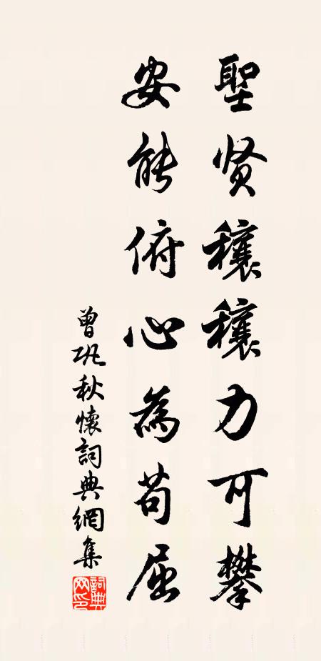 曾巩圣贤穰穰力可攀，安能俯心为苟屈书法作品欣赏