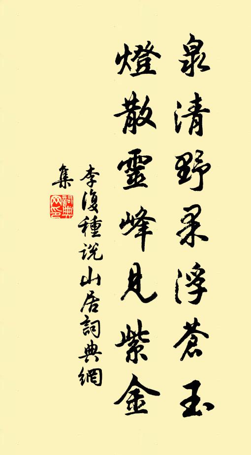 李复泉清野果浮苍玉，灯散灵峰见紫金书法作品欣赏