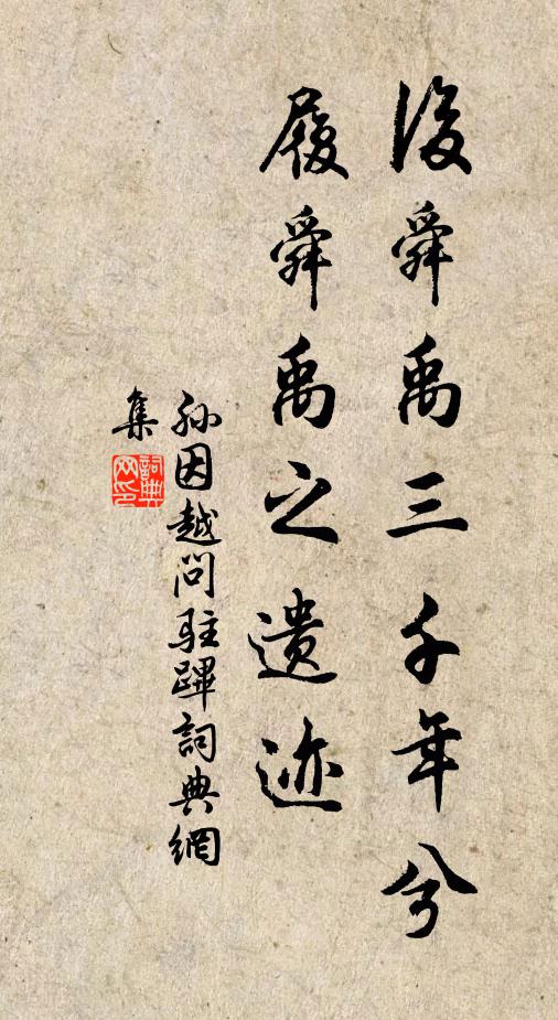 孙因后舜禹三千年兮，履舜禹之遗迹书法作品欣赏