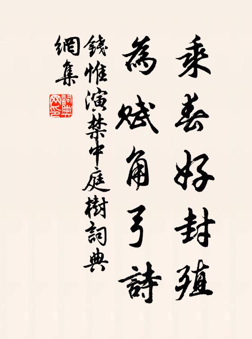 钱惟演乘春好封殖，为赋角弓诗书法作品欣赏