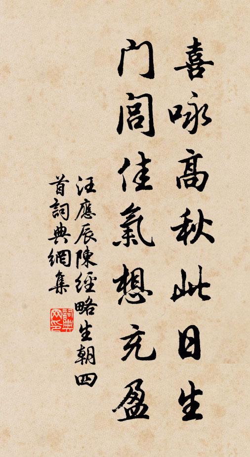 汪应辰喜咏高秋此日生，门闾佳气想充盈书法作品欣赏