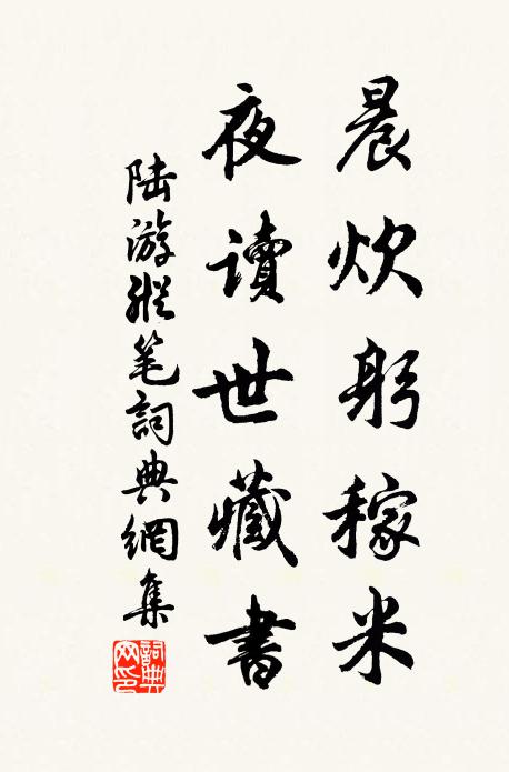 陆游晨炊躬稼米，夜读世藏书书法作品欣赏