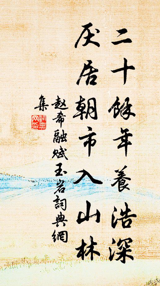 赵希融二十馀年养浩深，厌居朝市入山林书法作品欣赏