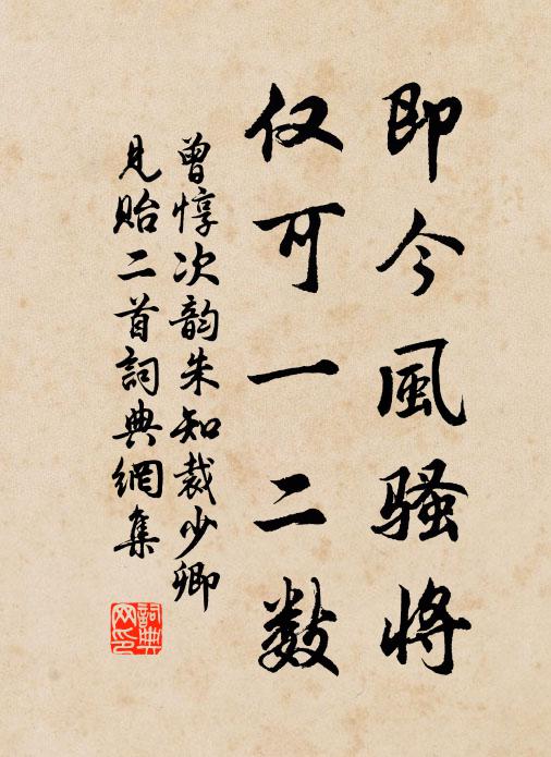 曾惇即今风骚将，仅可一二数书法作品欣赏