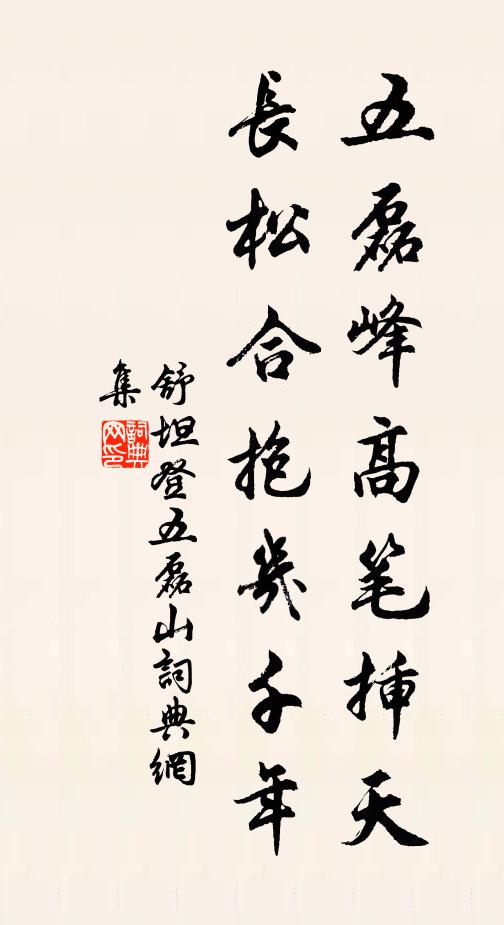 舒坦五磊峰高笔插天，长松合抱几千年书法作品欣赏