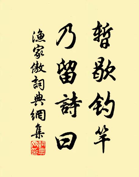 佚名暂歇钓竿,乃留诗曰:书法作品欣赏