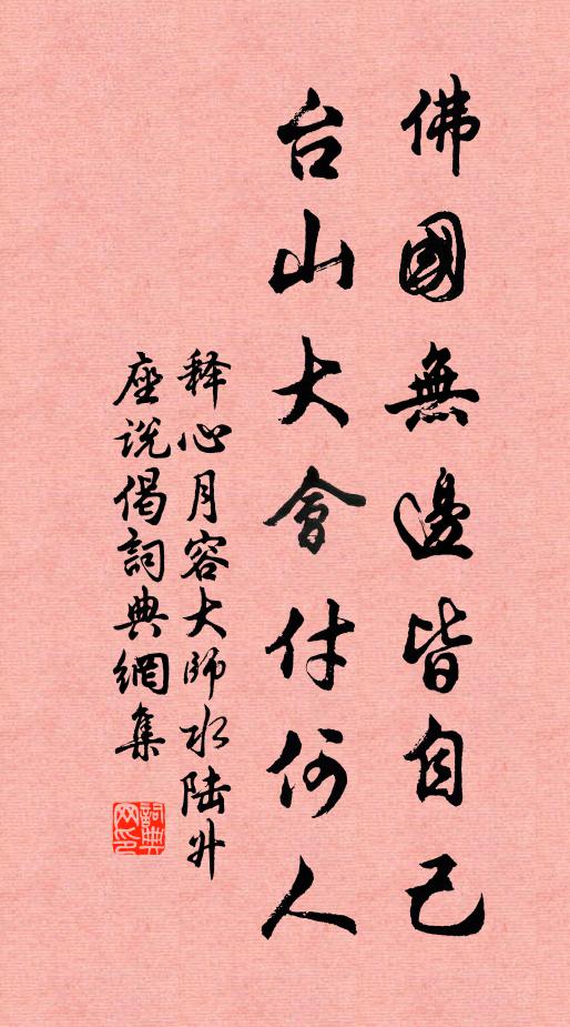 释心月佛国无边皆自己，台山大会付何人书法作品欣赏