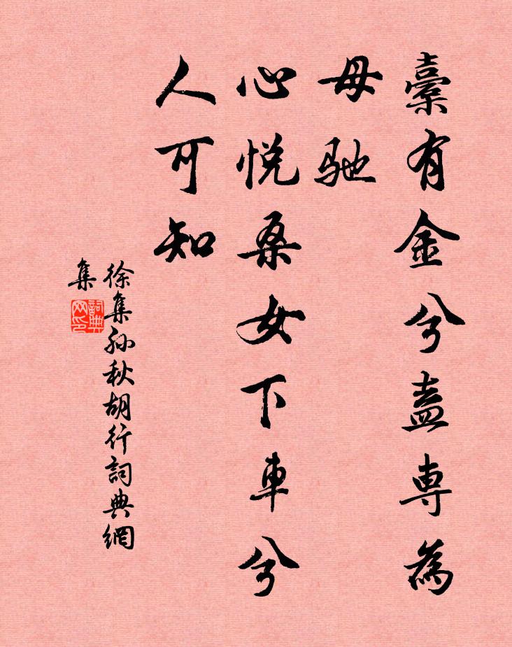 徐集孙橐有金兮盍专为母驰，心悦桑女下车兮人可知书法作品欣赏
