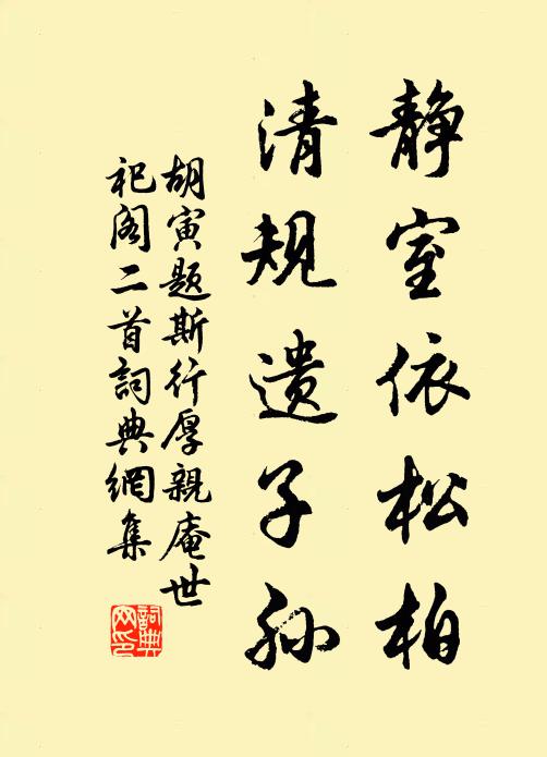胡寅静室依松柏，清规遗子孙书法作品欣赏