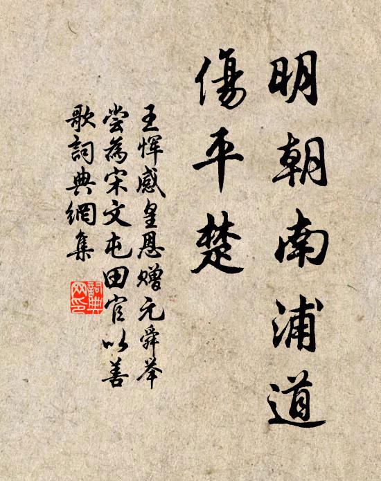 王恽明朝南浦道、伤平楚书法作品欣赏