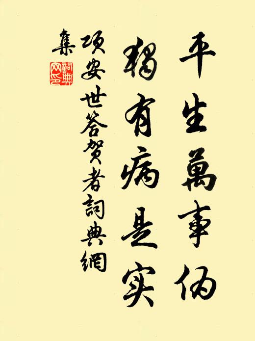 项安世平生万事伪，独有病是实书法作品欣赏