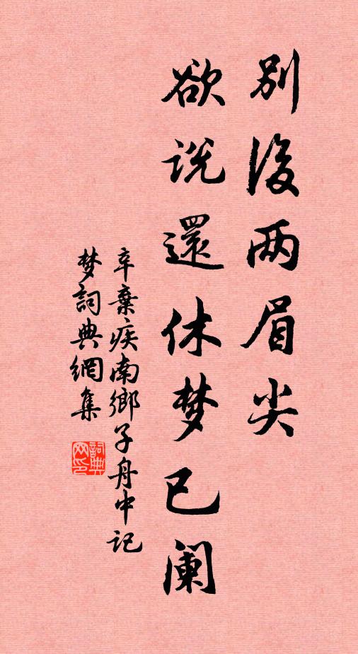 辛弃疾别后两眉尖，欲说还休梦已阑书法作品欣赏