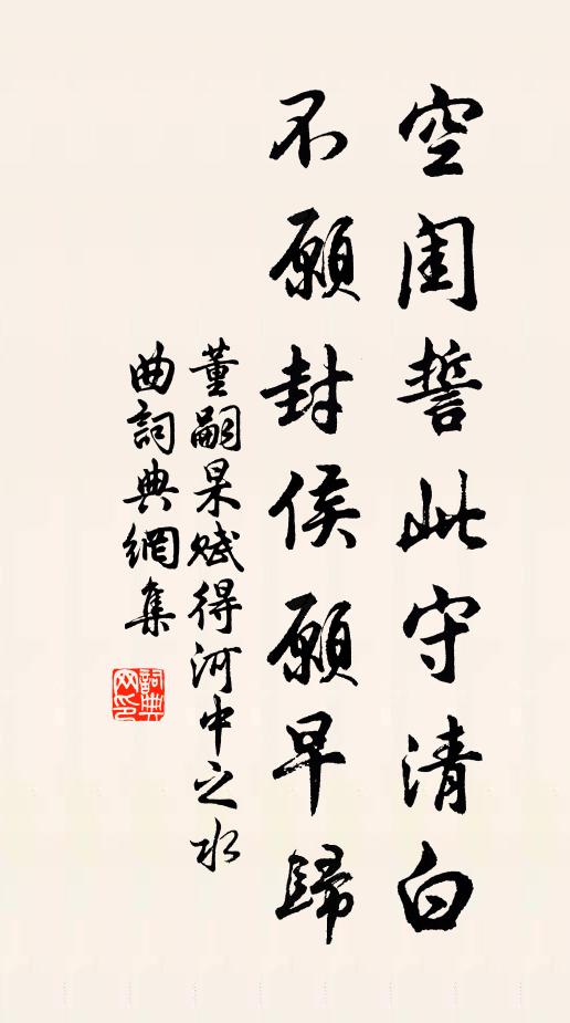 董嗣杲空闺誓此守清白，不愿封侯愿早归书法作品欣赏