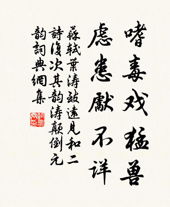 苏轼嗜毒戏猛兽，虑患先不详书法作品欣赏